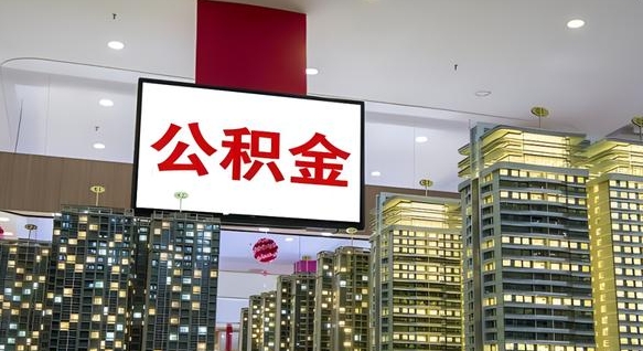 赤峰离职可以取公积金（离职了可以取公积金）